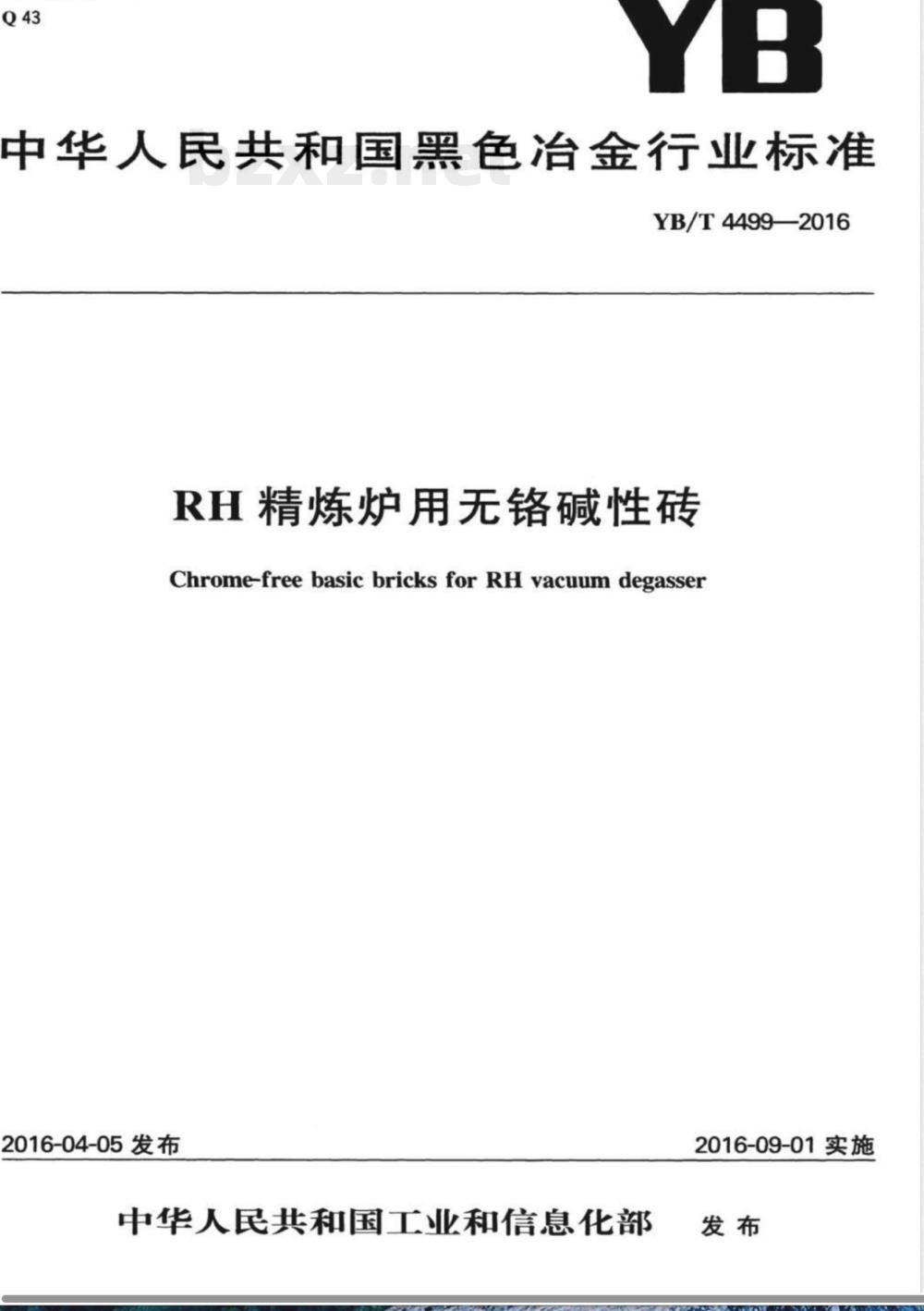 YB/T 4499-2016RH精炼炉用无铬碱性砖 