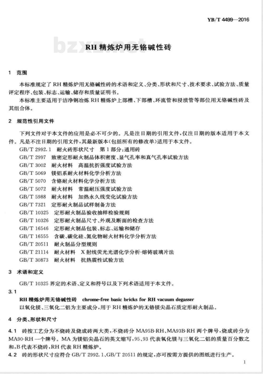 YB/T 4499-2016RH精炼炉用无铬碱性砖 