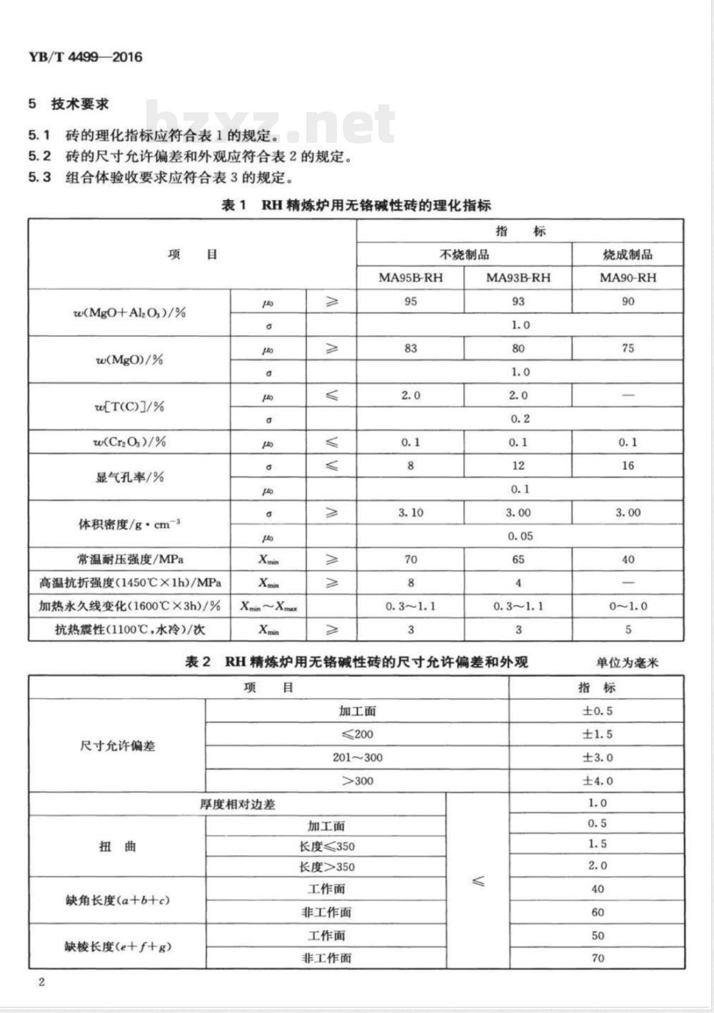 YB/T 4499-2016RH精炼炉用无铬碱性砖 