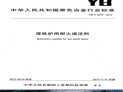 YB/T 4275-2012混铁炉用耐火浇注料 