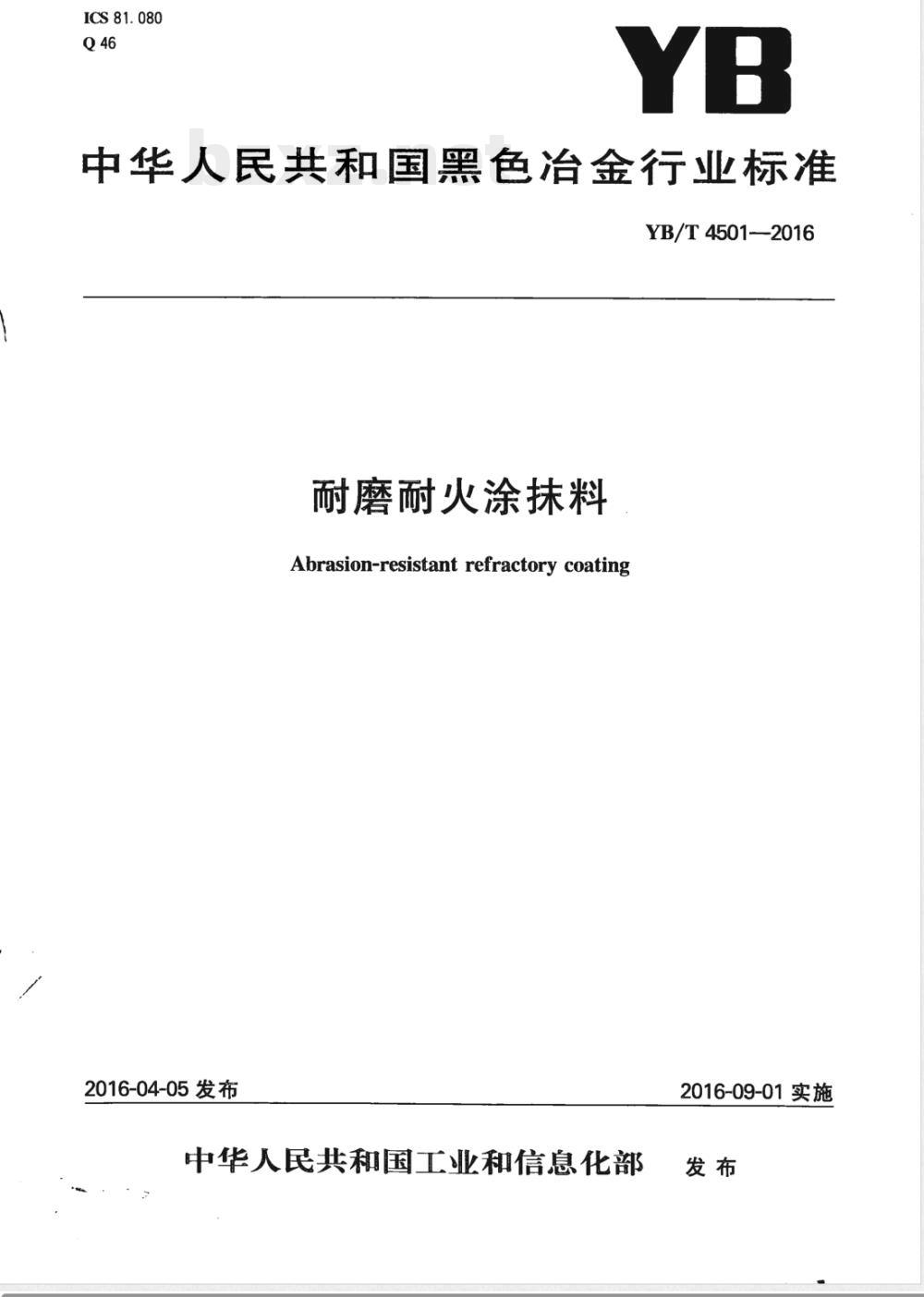 YB/T 4501-2016耐磨耐火涂抹料 YB/T 4501-2016耐磨耐火涂抹料
