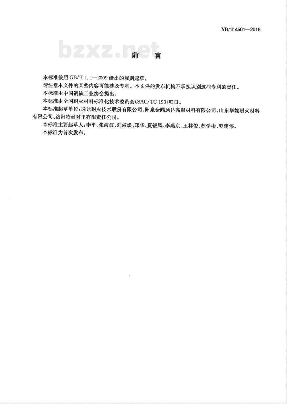 YB/T 4501-2016耐磨耐火涂抹料 YB/T 4501-2016耐磨耐火涂抹料