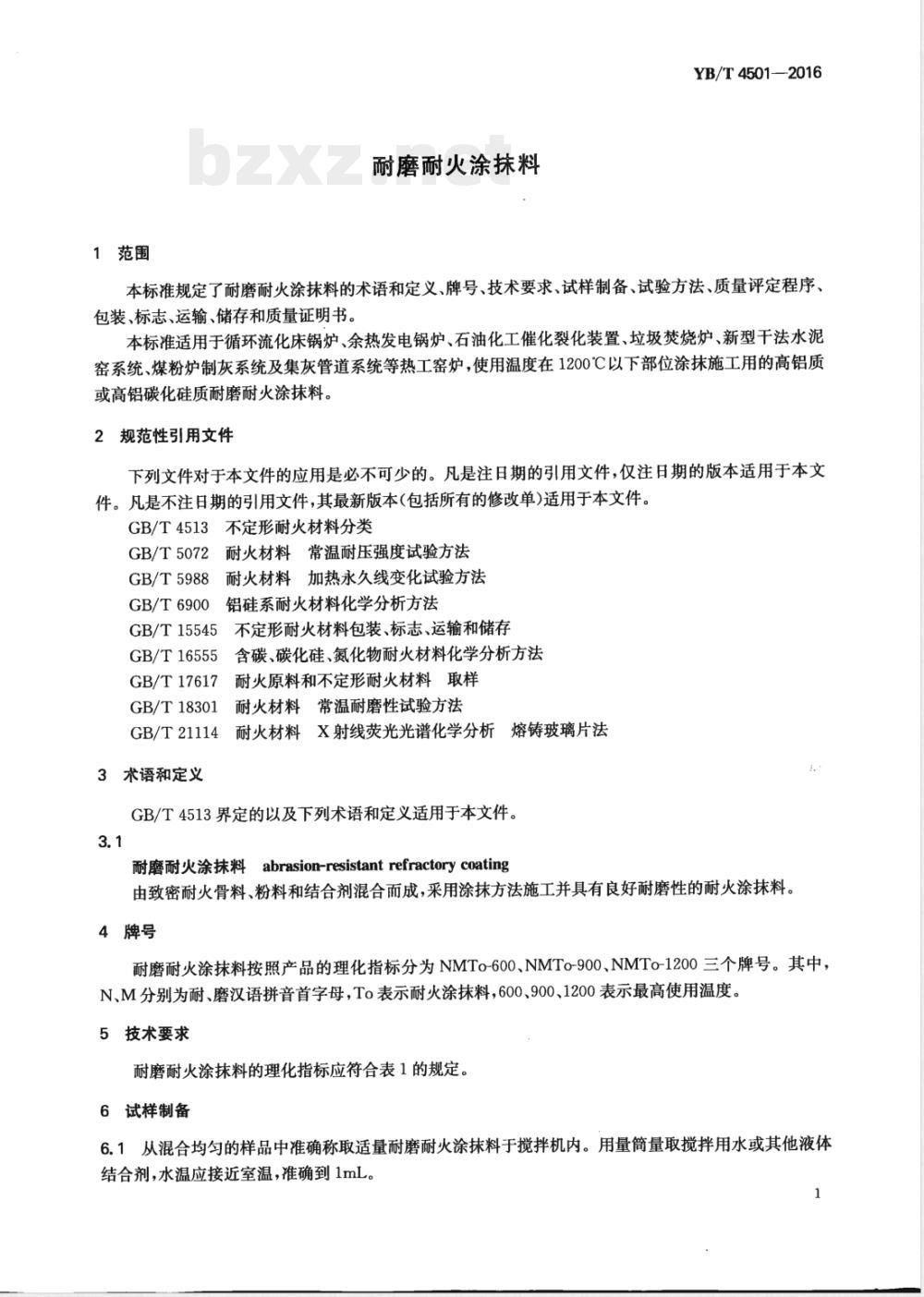 YB/T 4501-2016耐磨耐火涂抹料 YB/T 4501-2016耐磨耐火涂抹料