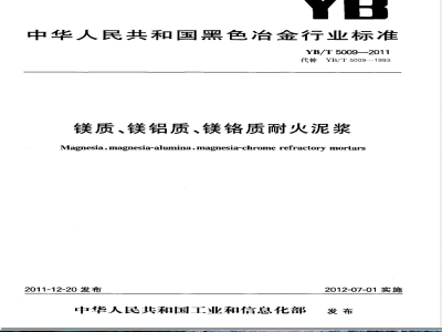 YB/T 5009-2011镁质、镁铝质、镁铬质耐火泥浆 