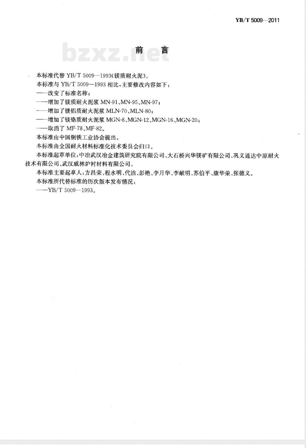 YB/T 5009-2011镁质、镁铝质、镁铬质耐火泥浆 YB/T 5009-2011镁质、镁铝质、镁铬质耐火泥浆