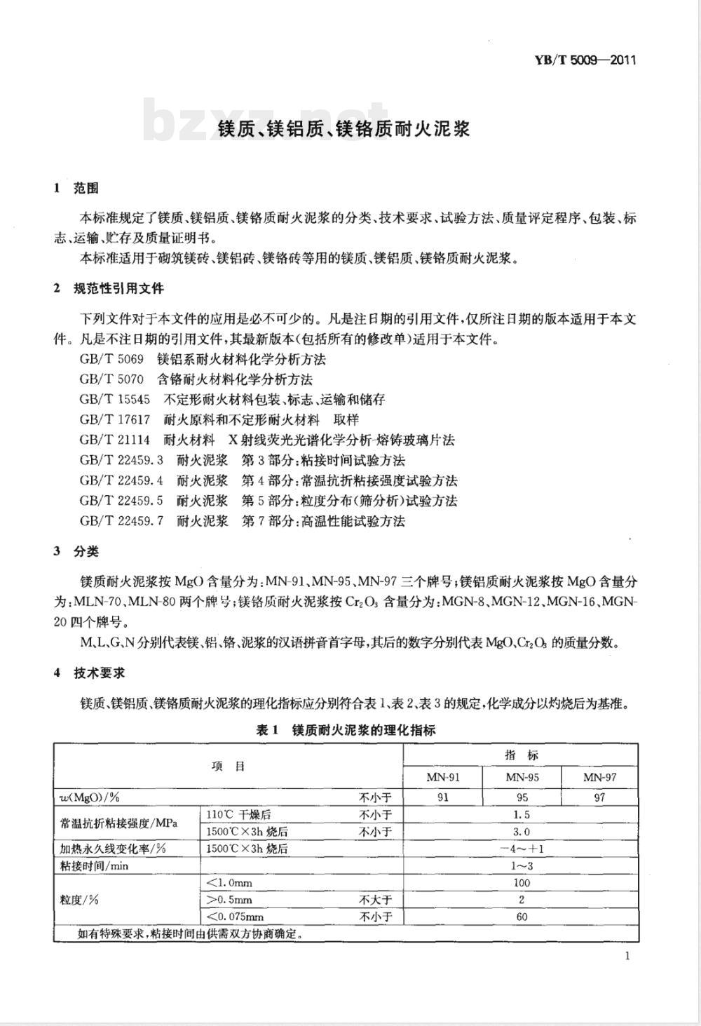 YB/T 5009-2011镁质、镁铝质、镁铬质耐火泥浆 YB/T 5009-2011镁质、镁铝质、镁铬质耐火泥浆