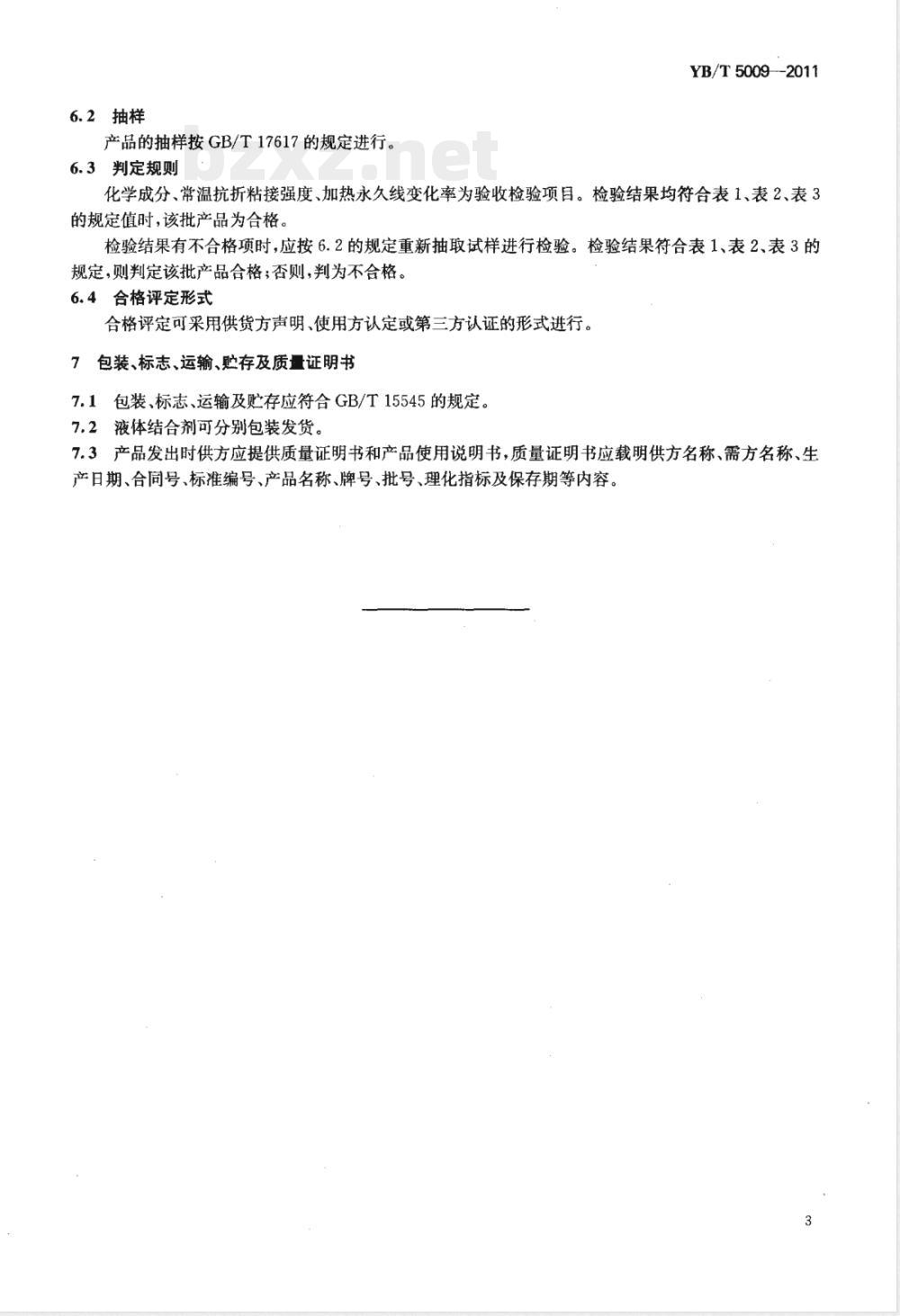 YB/T 5009-2011镁质、镁铝质、镁铬质耐火泥浆 YB/T 5009-2011镁质、镁铝质、镁铬质耐火泥浆