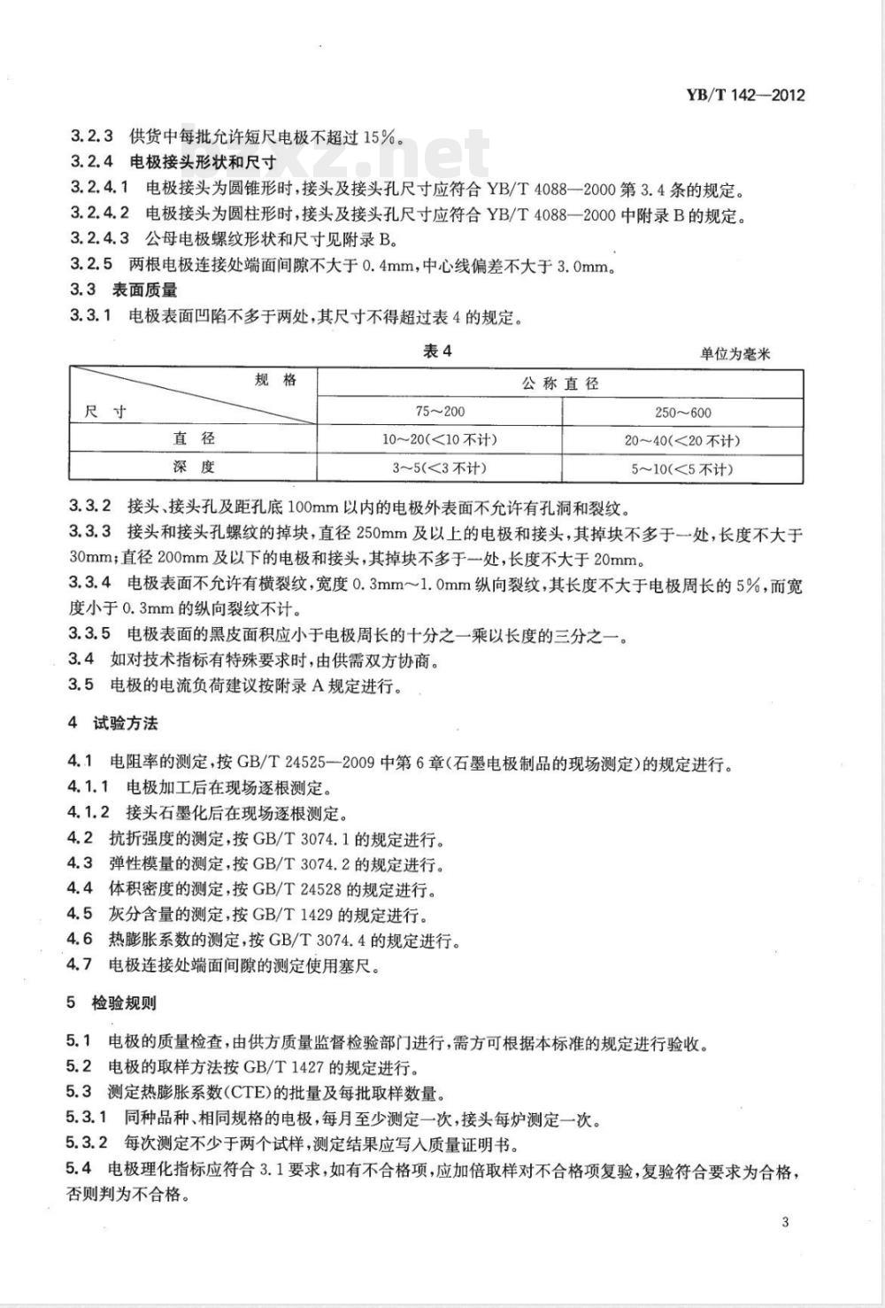YB/T 142-2012浸渍石墨电极 YB/T 142-2012浸渍石墨电极
