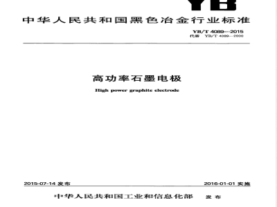 YB/T 4089-2015高功率石墨电极 
