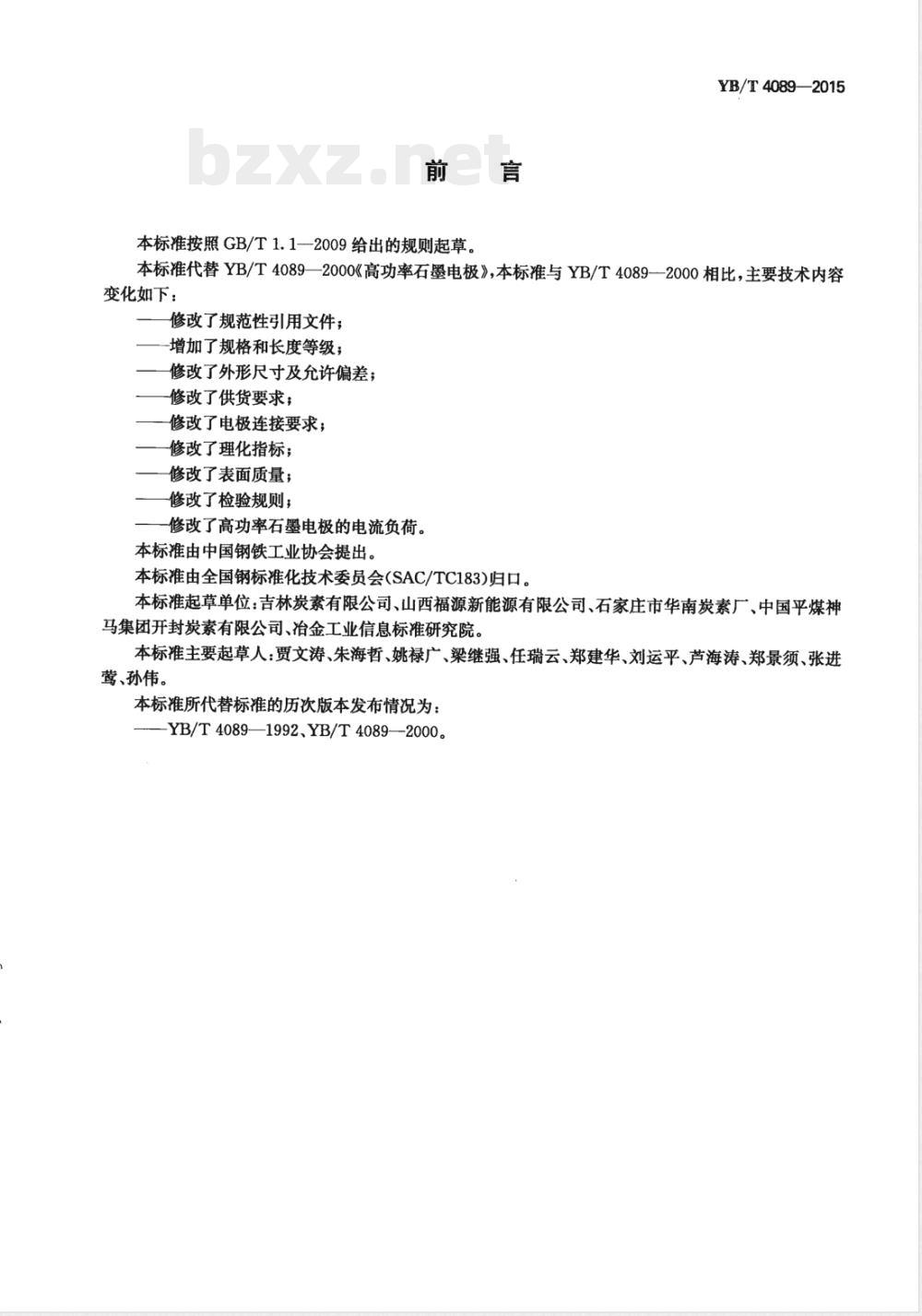 YB/T 4089-2015高功率石墨电极 
