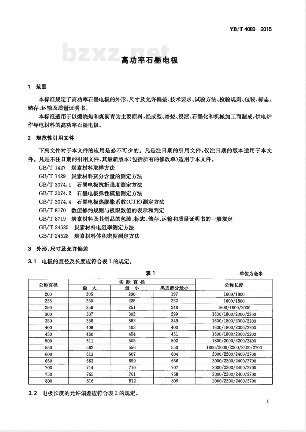 YB/T 4089-2015高功率石墨电极 