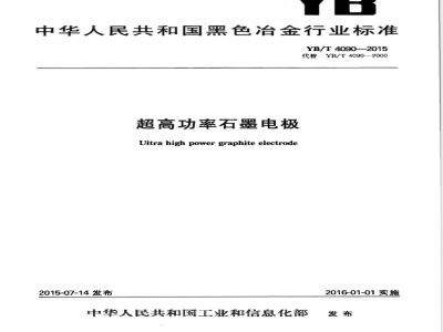 YB/T 4090-2015超高功率石墨电极 
