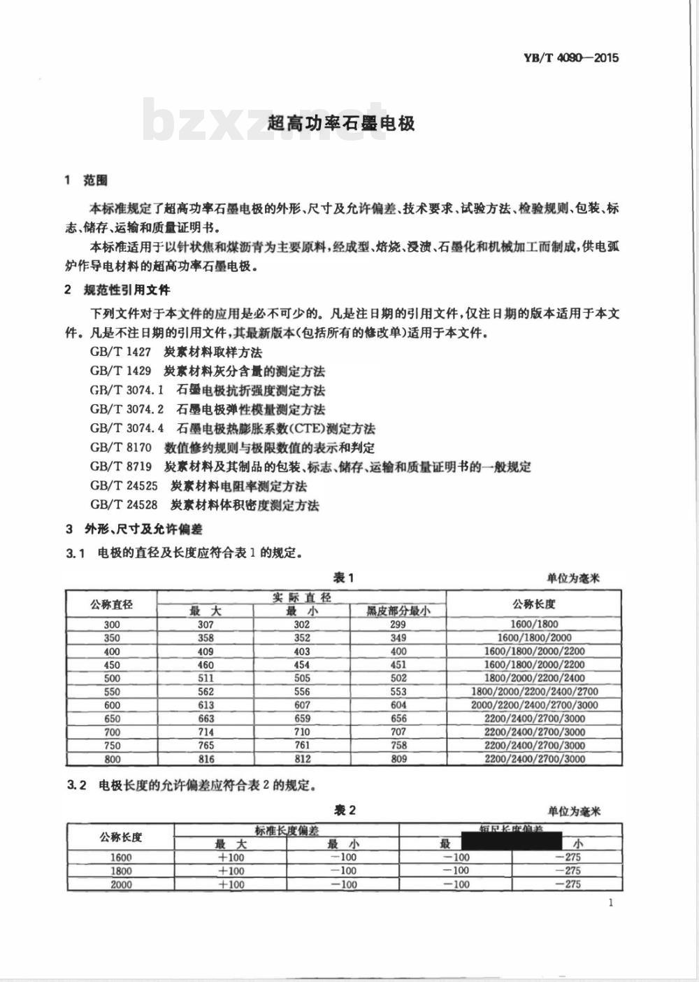 YB/T 4090-2015超高功率石墨电极 