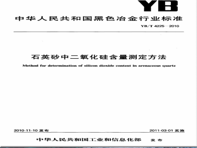 YB/T 4225-2010石英砂中二氧化硅含量测定方法 