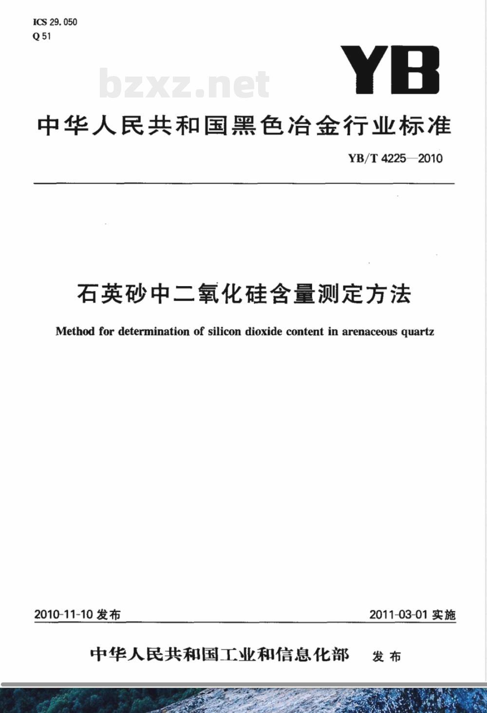 YB/T 4225-2010石英砂中二氧化硅含量测定方法 