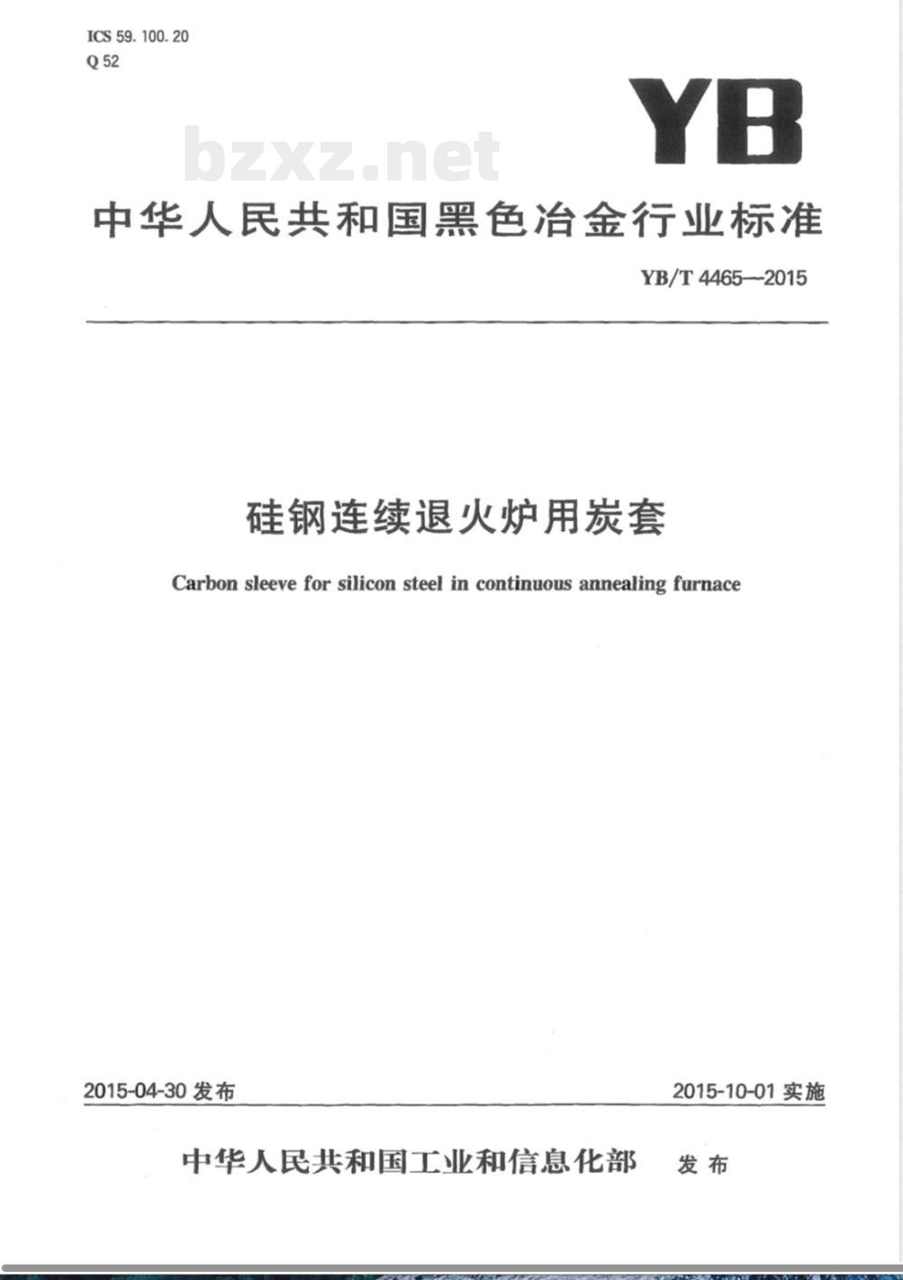 YB/T 4465-2015硅钢连续退火炉用炭套 