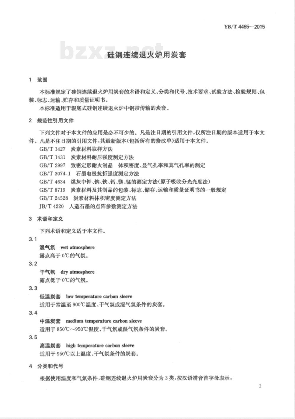 YB/T 4465-2015硅钢连续退火炉用炭套 