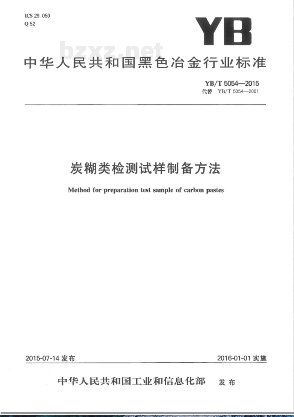 YB/T 5054-2015炭糊类检测试样制备方法 