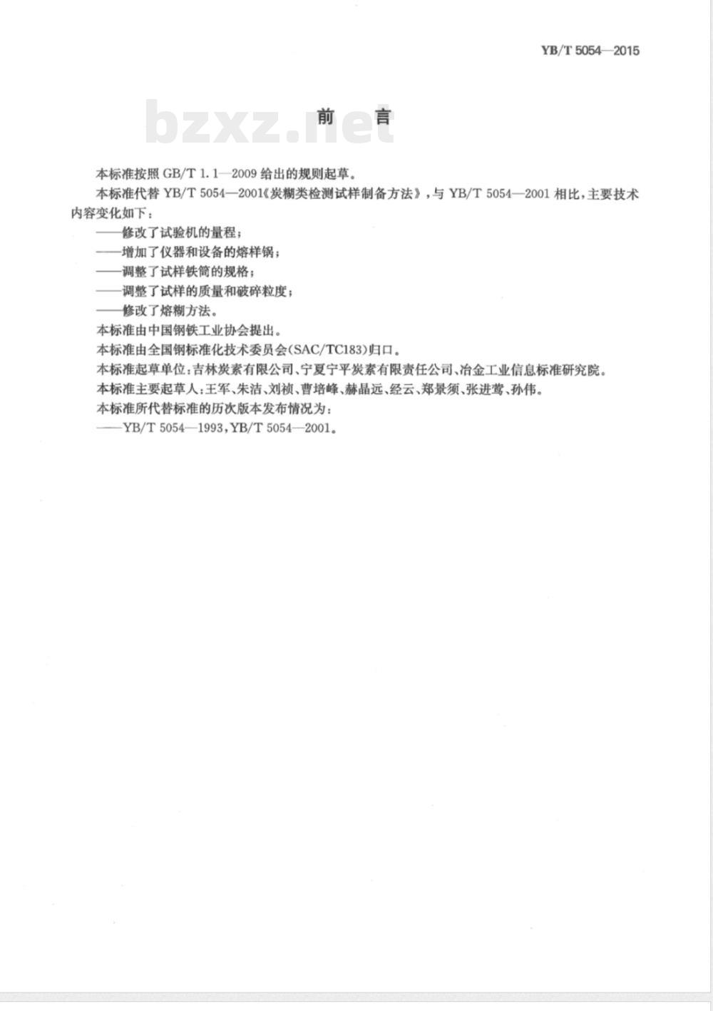 YB/T 5054-2015炭糊类检测试样制备方法 