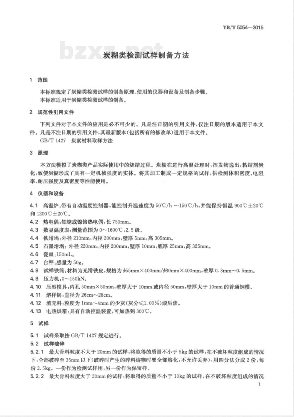 YB/T 5054-2015炭糊类检测试样制备方法 
