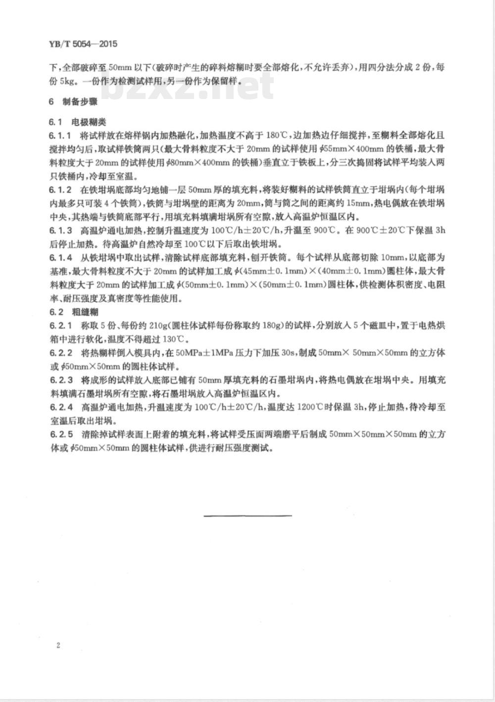 YB/T 5054-2015炭糊类检测试样制备方法 