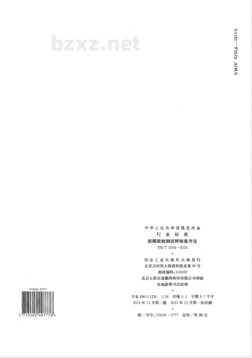 YB/T 5054-2015炭糊类检测试样制备方法 
