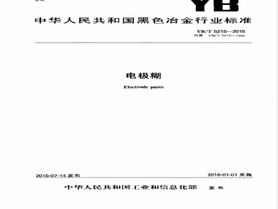 YB/T 5215-2015电极糊 