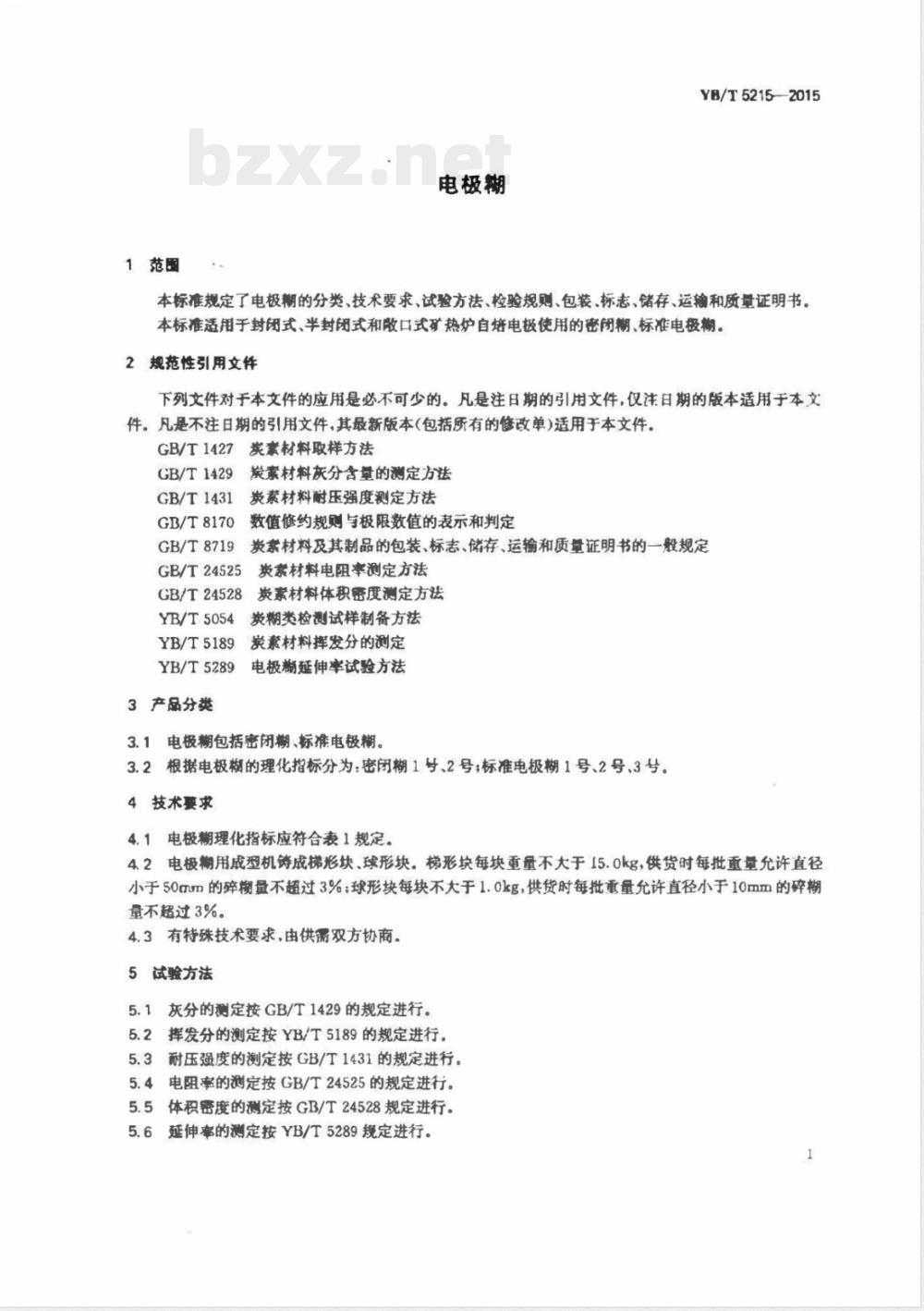 YB/T 5215-2015电极糊 YB/T 5215-2015电极糊