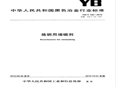 YB/T 192-2015炼钢用增碳剂 