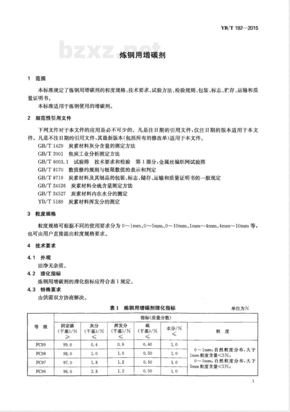 YB/T 192-2015炼钢用增碳剂 