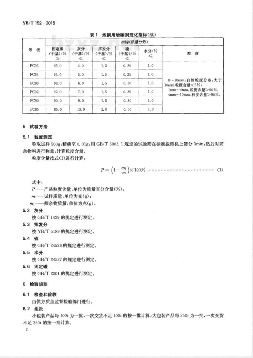 YB/T 192-2015炼钢用增碳剂 