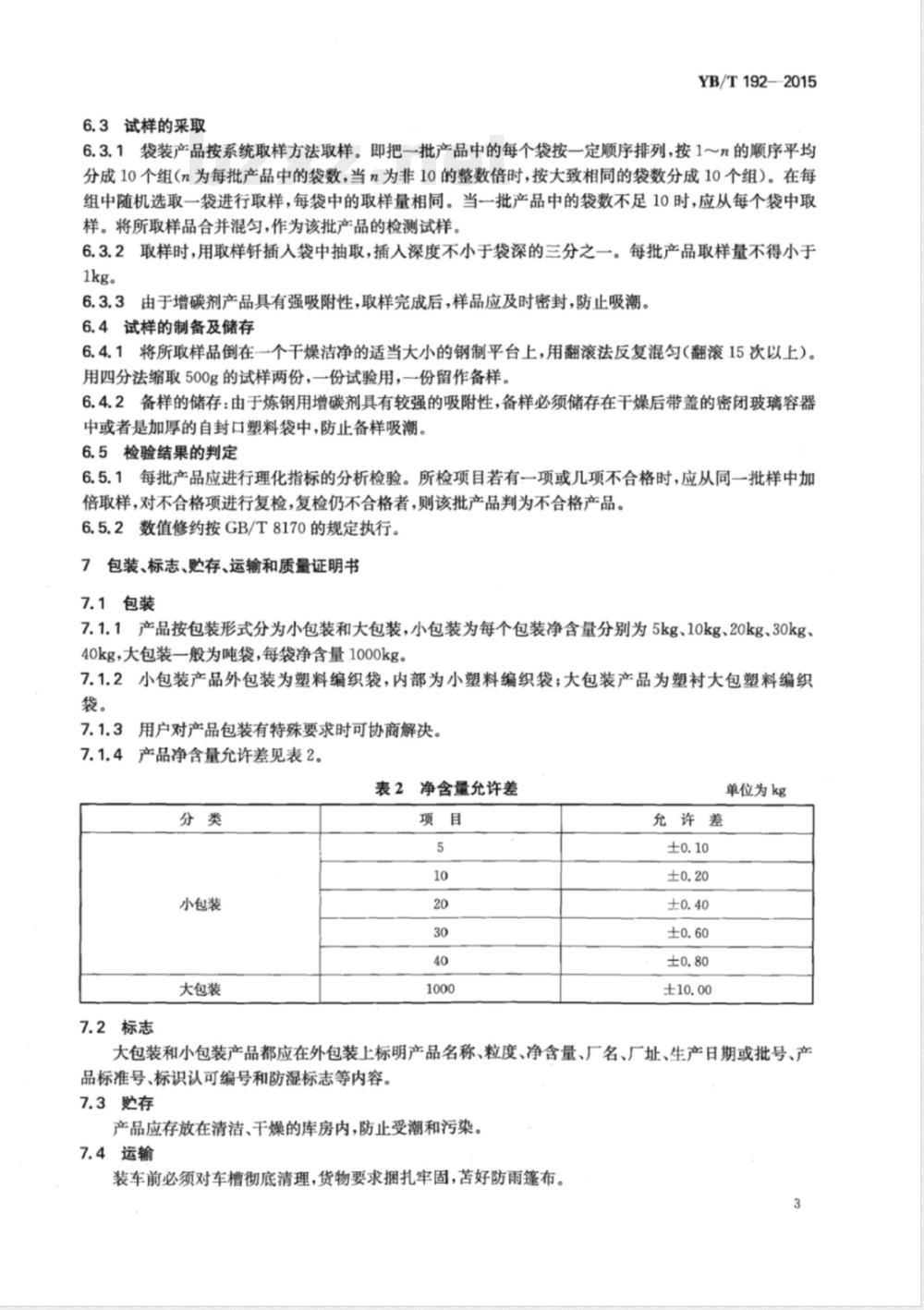 YB/T 192-2015炼钢用增碳剂 