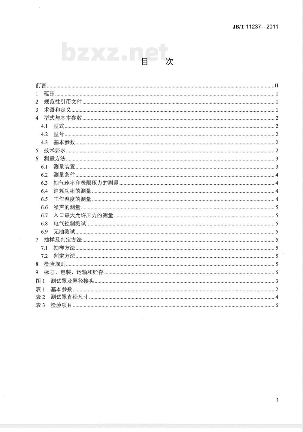 JB/T 11237-2011真空技术 多级罗茨干式真空泵 