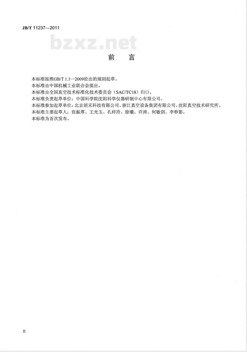 JB/T 11237-2011真空技术 多级罗茨干式真空泵 