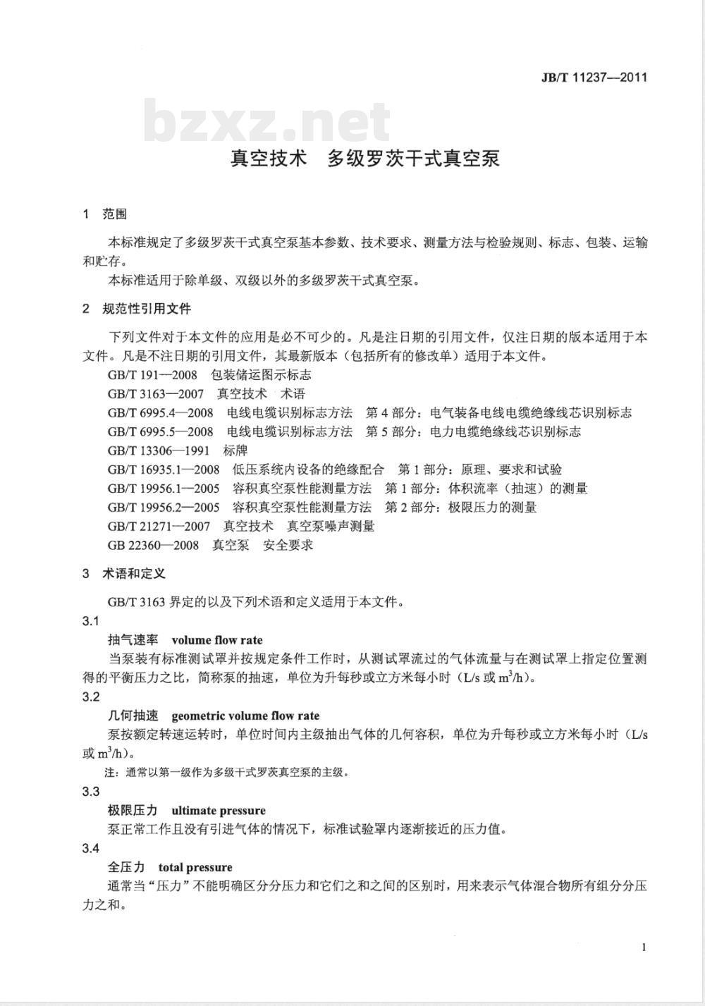 JB/T 11237-2011真空技术 多级罗茨干式真空泵 
