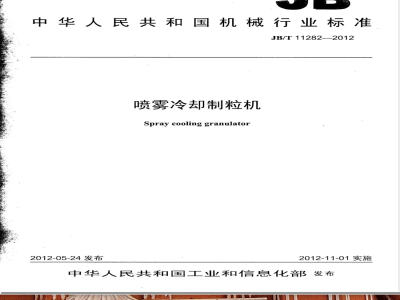 JB/T 11282-2012喷雾冷却制粒机 