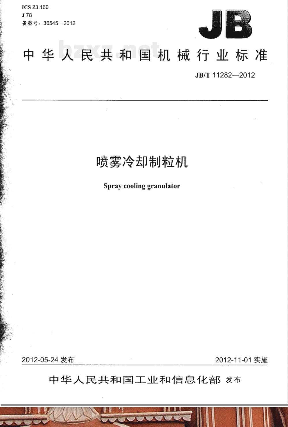 JB/T 11282-2012喷雾冷却制粒机 