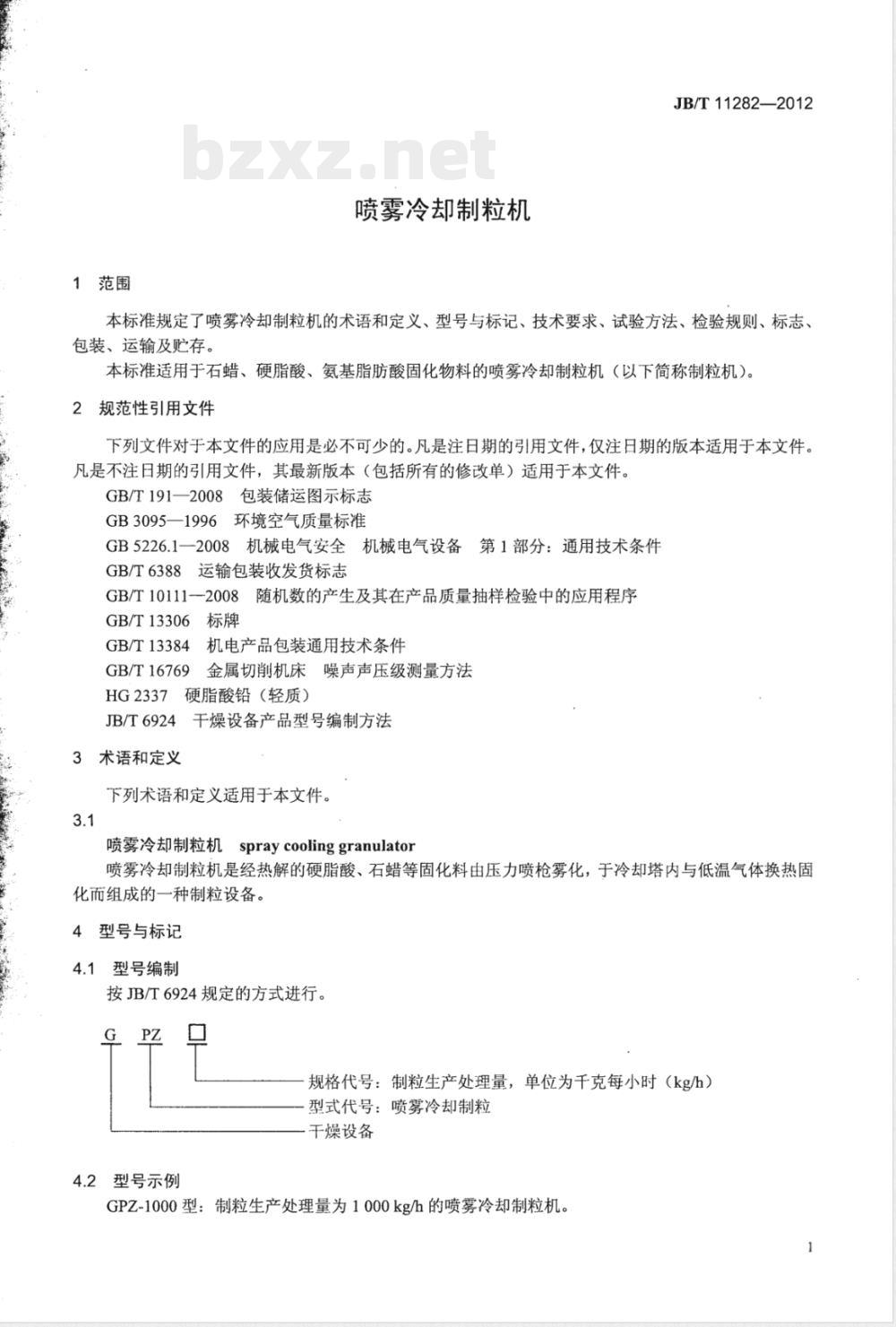 JB/T 11282-2012喷雾冷却制粒机 