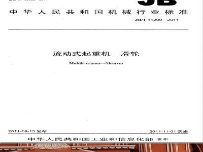 JB/T 11209-2011流动式起重机  滑轮 