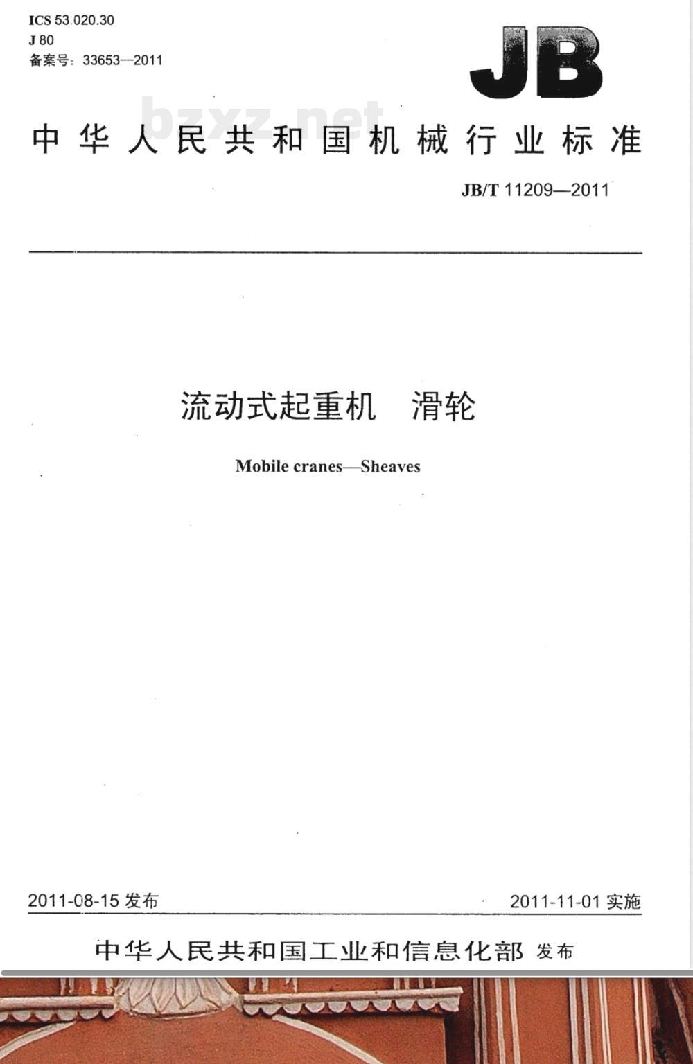JB/T 11209-2011流动式起重机  滑轮 