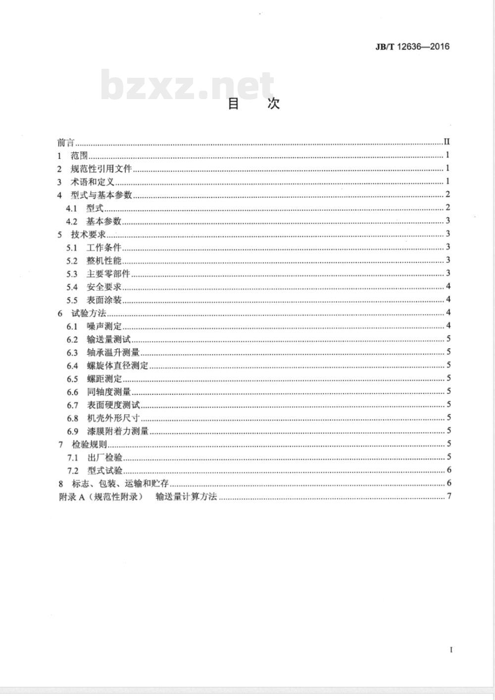 JB/T 12636-2016无轴螺旋输送机 JB/T 12636-2016无轴螺旋输送机