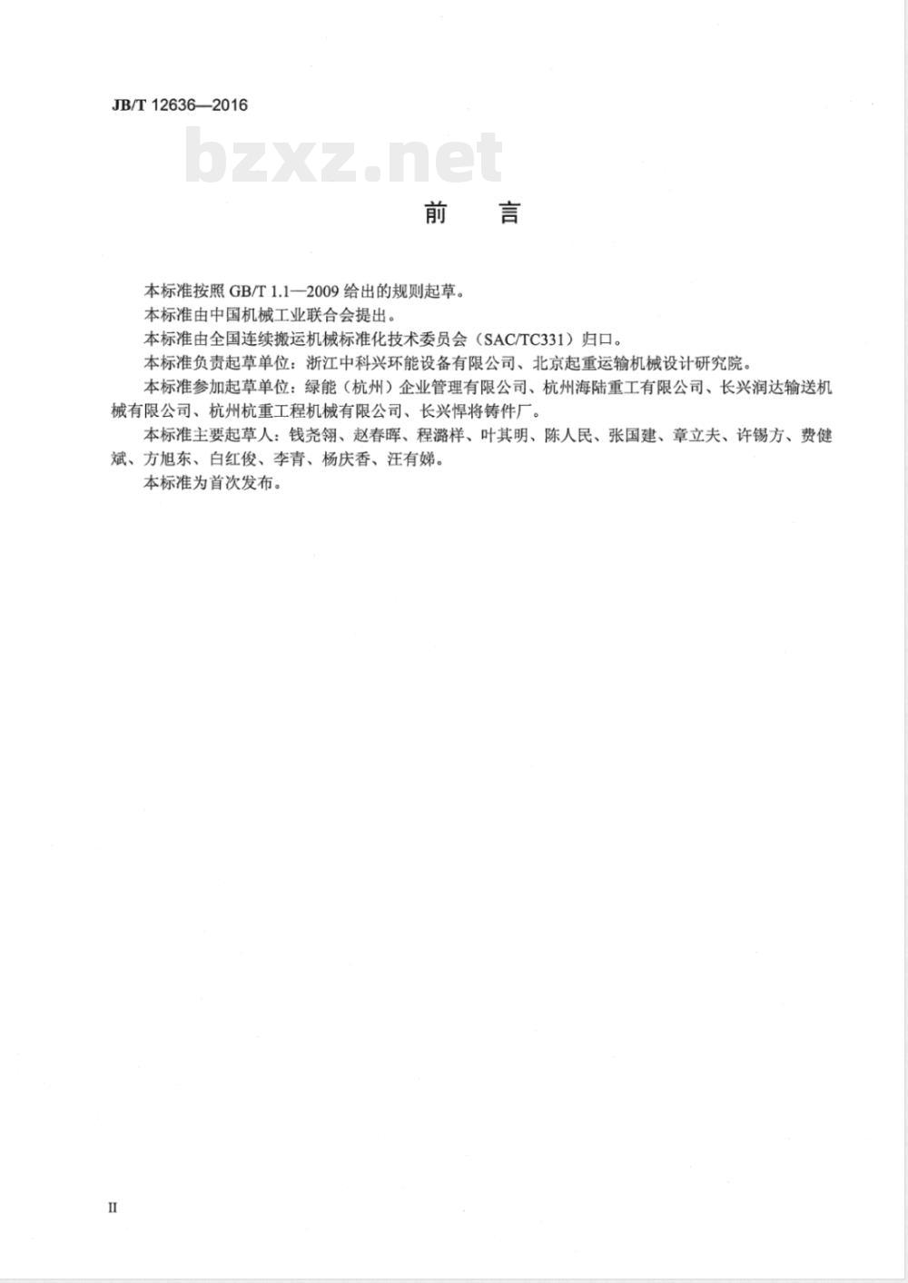 JB/T 12636-2016无轴螺旋输送机 JB/T 12636-2016无轴螺旋输送机