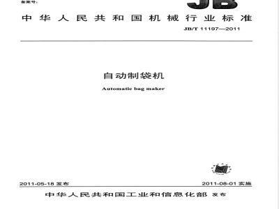 JB/T 11197-2011自动制袋机 