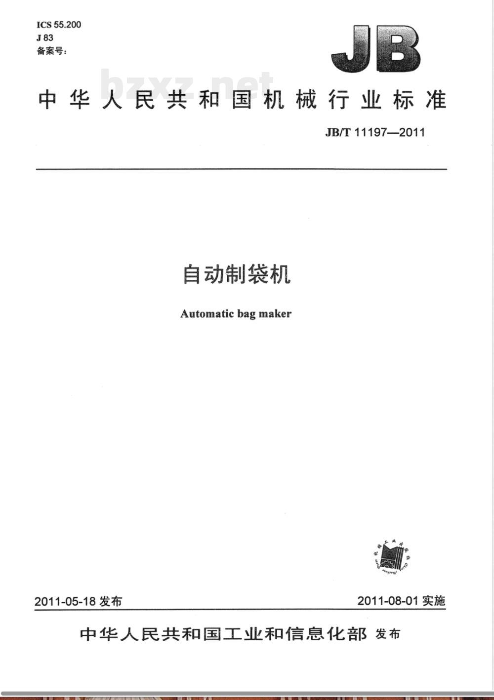 JB/T 11197-2011自动制袋机 JB/T 11197-2011自动制袋机