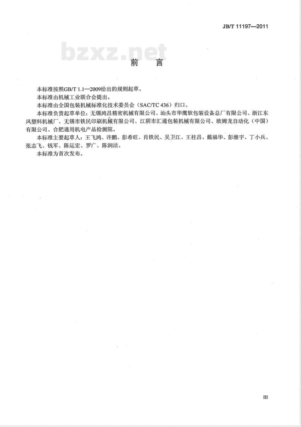 JB/T 11197-2011自动制袋机 JB/T 11197-2011自动制袋机