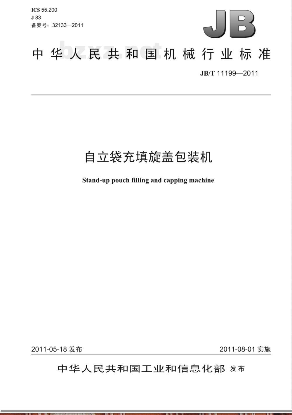 JB/T 11198-2011纸浆模塑蛋托自动生产线 JB/T 11198-2011纸浆模塑蛋托自动生产线