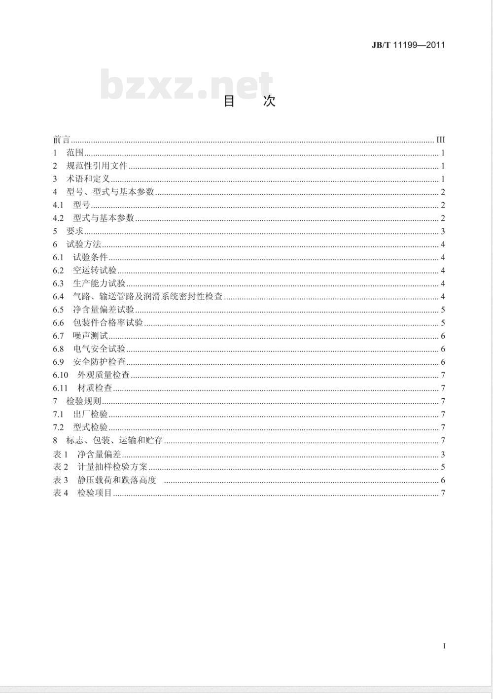 JB/T 11198-2011纸浆模塑蛋托自动生产线 JB/T 11198-2011纸浆模塑蛋托自动生产线