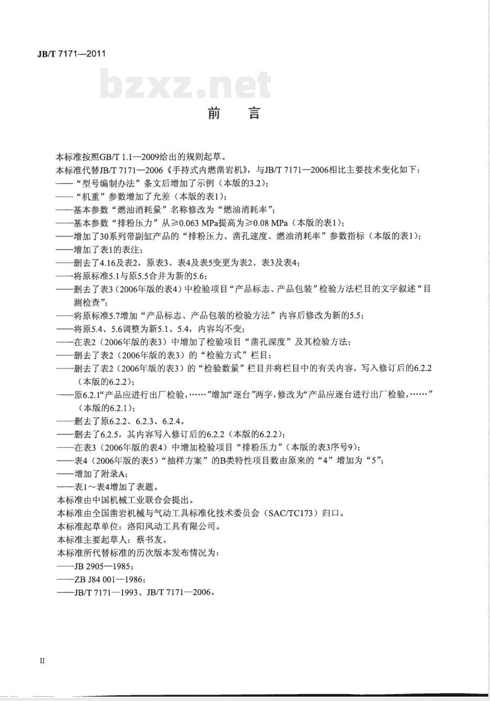 JB/T 7171-2011手持式内燃凿岩机 JB/T 7171-2011手持式内燃凿岩机