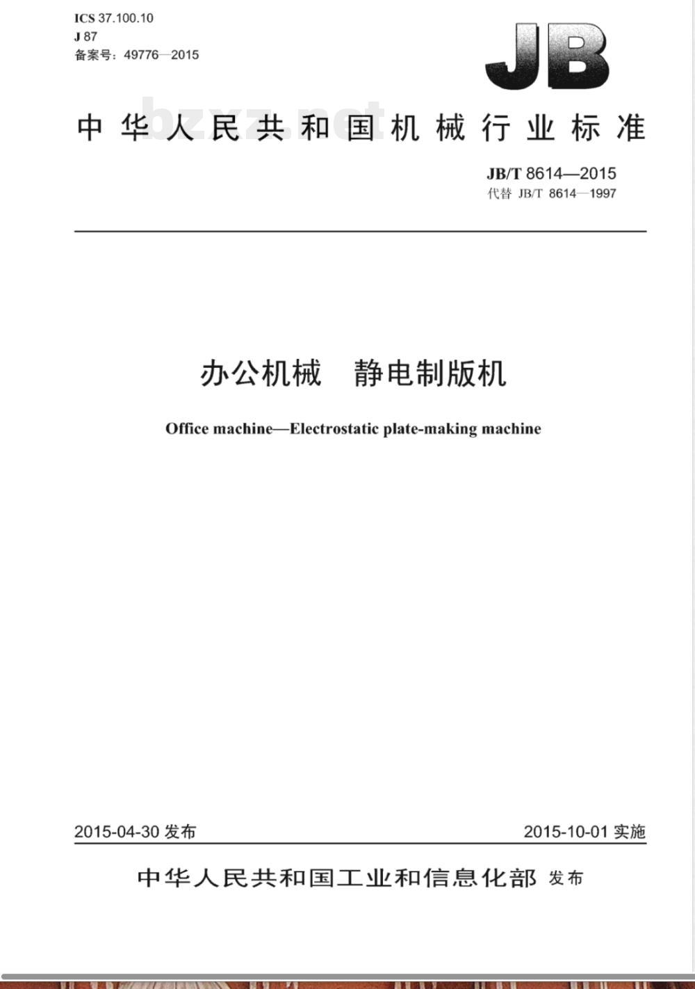 JB/T 8614-2015办公机械  静电制版机  JB/T 8614-2015办公机械  静电制版机