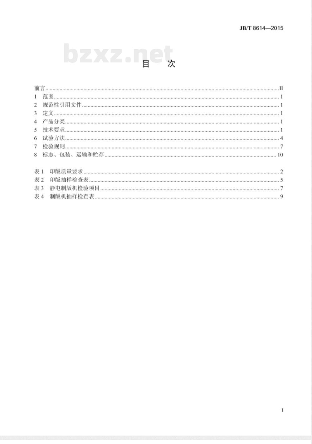 JB/T 8614-2015办公机械  静电制版机  JB/T 8614-2015办公机械  静电制版机